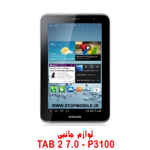 خرید لوازم تبلت سامسونگ TAB 2 7.0 P3100 | فروشگاه اینترنتی استپ موبایل