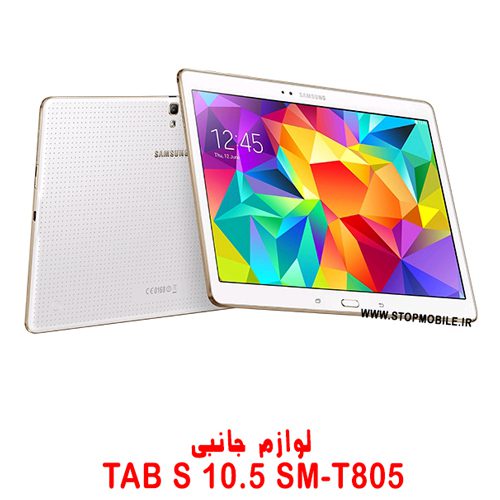 خرید لوازم تبلت سامسونگ TAB S 10.5 SM-T805 | فروشگاه اینترنتی استپ موبایل