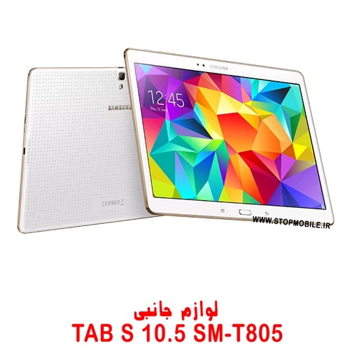 خرید لوازم تبلت سامسونگ TAB S 10.5 SM-T805 | فروشگاه اینترنتی استپ موبایل