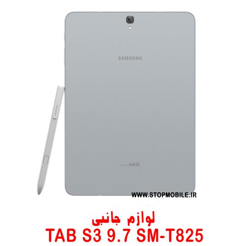 خرید لوازم تبلت سامسونگ TAB S3 9.7 SM-T825 | فروشگاه اینترنتی استپ موبایل