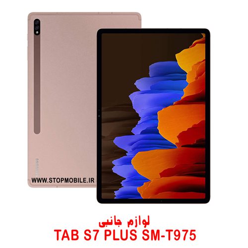 خرید لوازم تبلت سامسونگ TAB S7 PLUS SM-T975 | فروشگاه اینترنتی استپ موبایل