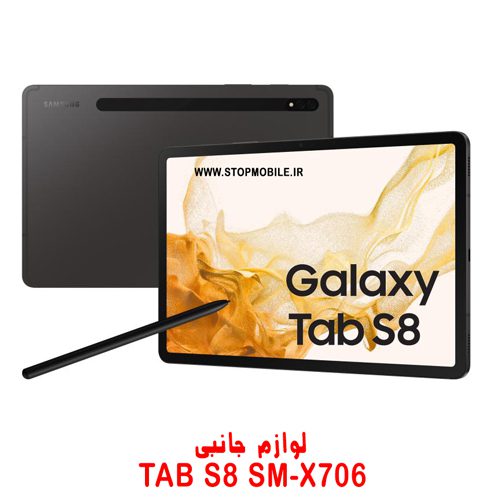 خرید لوازم تبلت سامسونگ TAB S8 SM-X706 | فروشگاه اینترنتی استپ موبایل