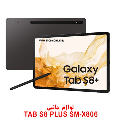 خرید لوازم تبلت سامسونگ TAB S8 PLUS SM-X806 | فروشگاه اینترنتی استپ موبایل
