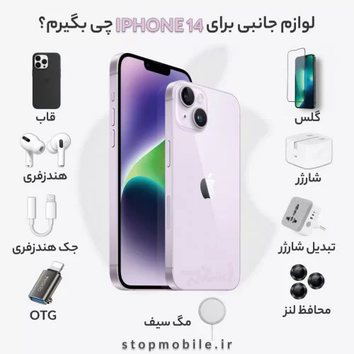 لوازم جانبی برای iphone 14 چی بگیرم؟