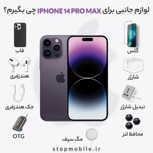 لوازم جانبی برای iphone 14 pro max چی بگیرم؟