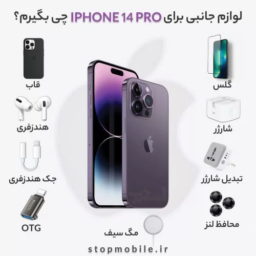 لوازم جانبی برای iphone 14 pro چی بگیرم؟
