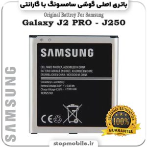 باتری اصلی گوشی سامسونگ Galaxy J2 PRO - J250