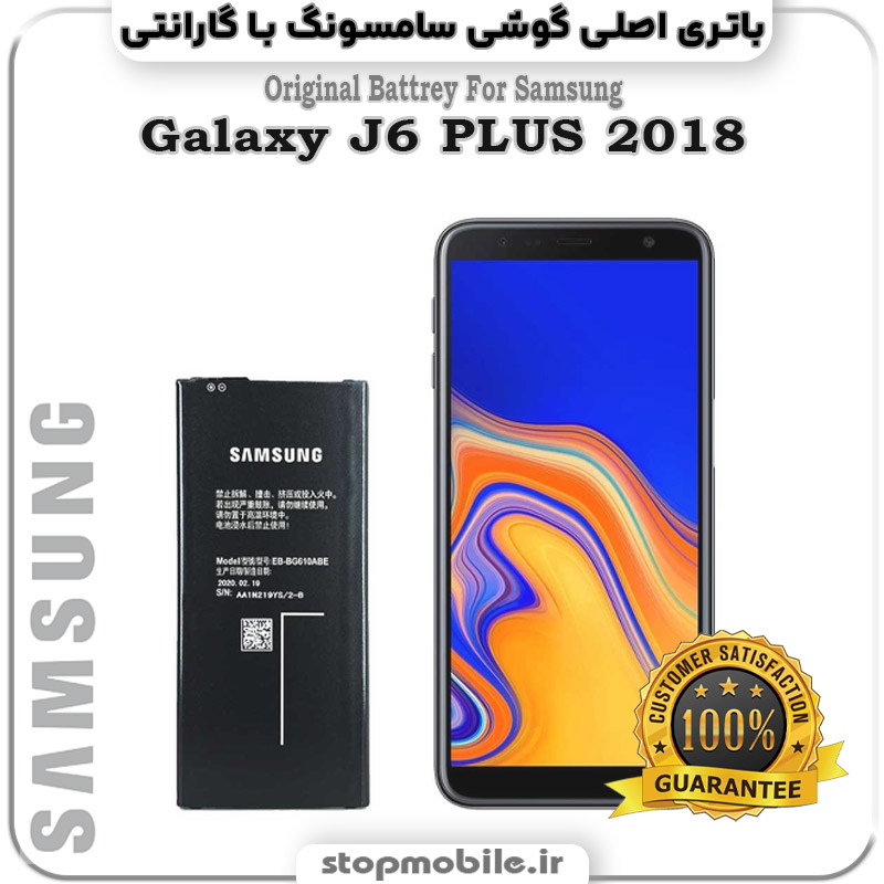 باتری-اصلی-گوشی-سامسونگ-Galaxy-J6-PLUS-2018 استپ موبایل | لوازم جانبی موبایل و تبلت | باتری اصلی گوشی سامسونگ GALAXY J6 Plus 2018