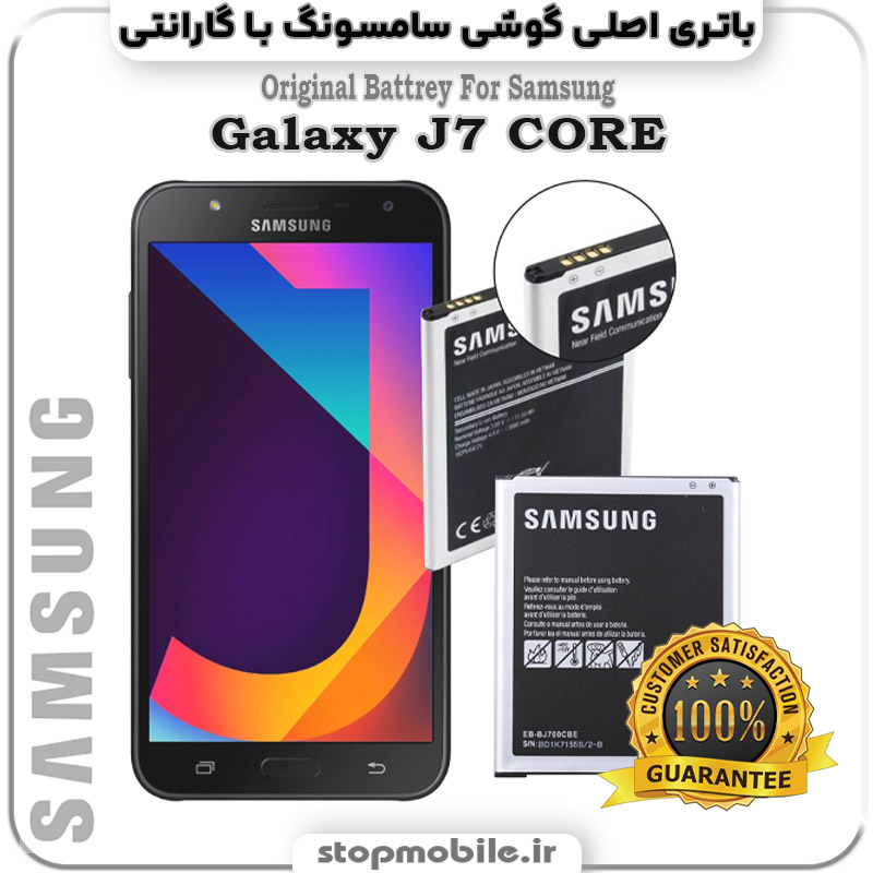 باتری-اصلی-گوشی-سامسونگ-Galaxy-J7-CORE استپ موبایل | لوازم جانبی موبایل و تبلت | باتری اصلی گوشی سامسونگ Galaxy J7 CORE