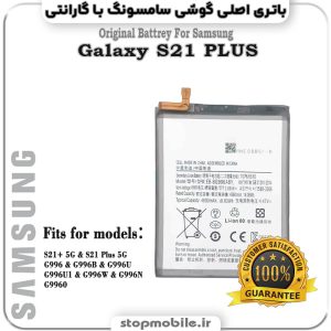 باتری اصلی گوشی سامسونگ Galaxy S21 PLUS