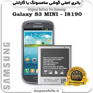 باتری اصلی گوشی سامسونگ Galaxy S3 MINI - I8190 با مدل فنی EB425161LU