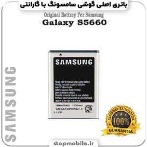 باتری اصلی گوشی سامسونگ Galaxy S5660