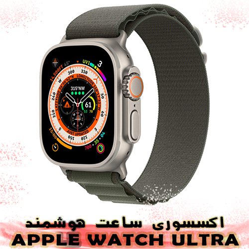 لوازم جانبی ساعت اپل WATCH ULTRA | استپ موبایل