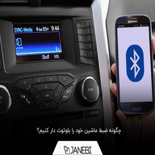 اتصال گوشی به ضبط ماشین | استپ موبایل