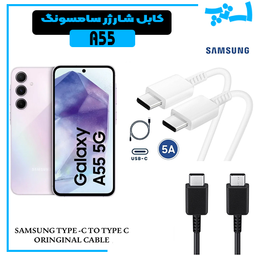 کابل شارژر سامسونگ GALAXY A55 از نوع 2 سر تایپ C