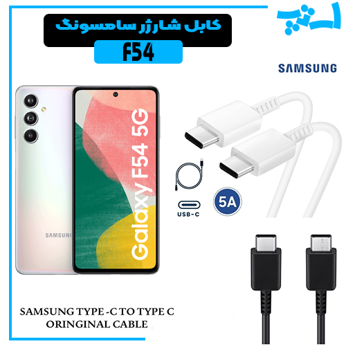کابل شارژر سامسونگ GALAXY F54 از نوع 2 سر تایپ C