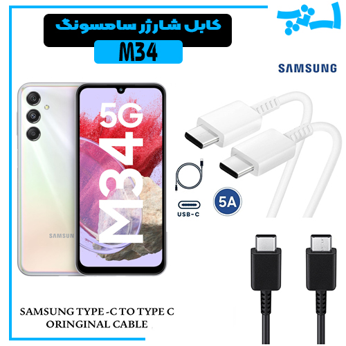 کابل شارژر سامسونگ GALAXY M34 از نوع 2 سر تایپ C