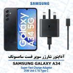 آداپتور شارژر 25 وات اورجینال سامسونگ SAMSUNG GALAXY A34