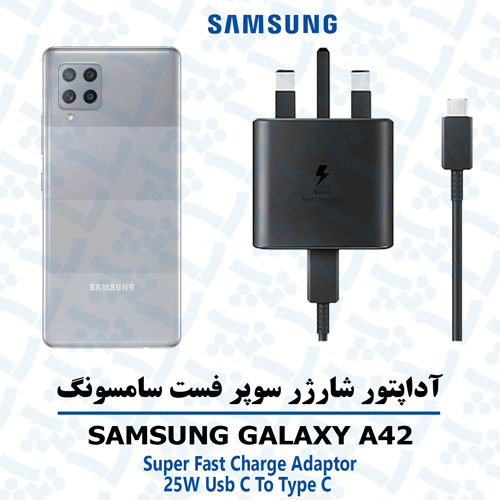 آداپتور شارژر 25 وات اورجینال سامسونگ SAMSUNG GALAXY A42