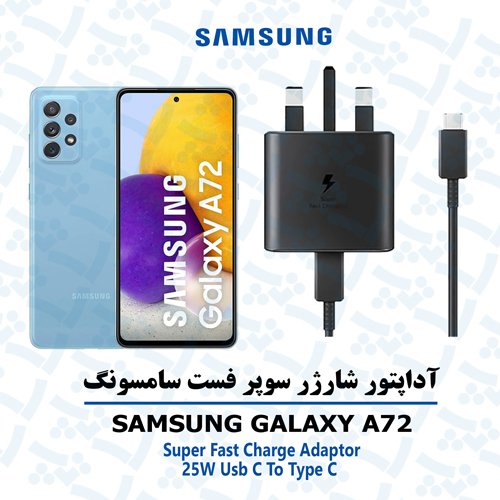 آداپتور شارژر 25 وات اورجینال سامسونگ SAMSUNG GALAXY A72