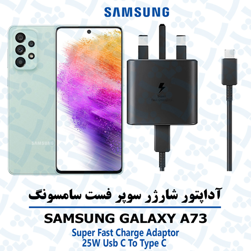 شارژر-سامسونگ-A73 آداپتور شارژر 25 وات اورجینال سامسونگ SAMSUNG GALAXY A73