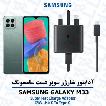 آداپتور شارژر 25 وات اورجینال سامسونگ SAMSUNG GALAXY M33