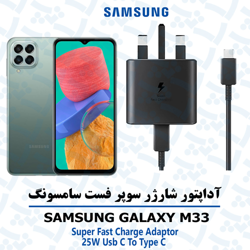 شارژر-سامسونگ-M33 آداپتور شارژر 25 وات اورجینال سامسونگ SAMSUNG GALAXY M33