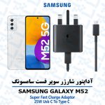 آداپتور شارژر 25 وات اورجینال سامسونگ SAMSUNG GALAXY M52