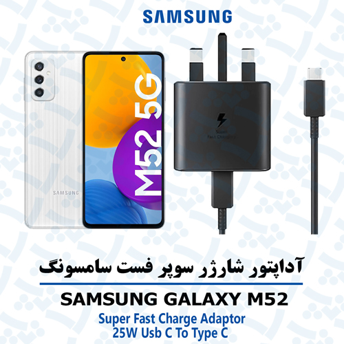 شارژر-سامسونگ-M52 آداپتور شارژر 25 وات اورجینال سامسونگ SAMSUNG GALAXY M52