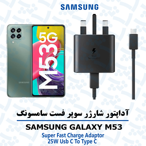 آداپتور شارژر 25 وات اورجینال سامسونگ SAMSUNG GALAXY M53