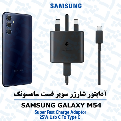 شارژر-سامسونگ-M54 آداپتور شارژر 25 وات اورجینال سامسونگ SAMSUNG GALAXY M54