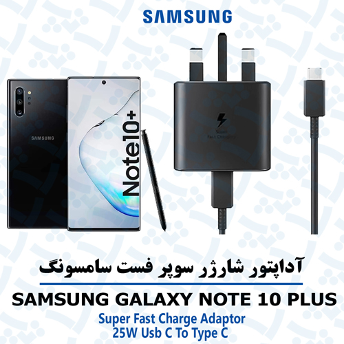 شارژر-سامسونگ-NOTE-10-PLUS آداپتور شارژر 25 وات اورجینال سامسونگ SAMSUNG GALAXY NOTE 10 PLUS