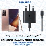آداپتور شارژر 25 وات اورجینال سامسونگ SAMSUNG GALAXY NOTE 20 ULTRA