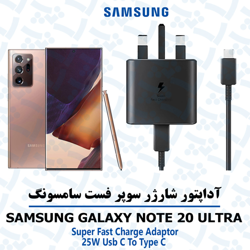 آداپتور شارژر 25 وات اورجینال سامسونگ SAMSUNG GALAXY NOTE 20 ULTRA
