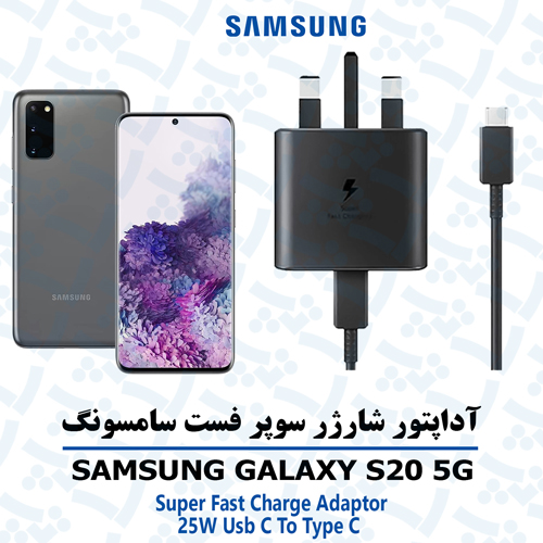 آداپتور شارژر 25 وات اورجینال سامسونگ SAMSUNG GALAXY S20