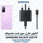 آداپتور شارژر 25 وات اورجینال سامسونگ SAMSUNG GALAXY S20 FE