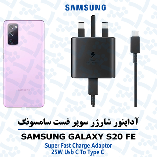 شارژر-سامسونگ-S20-FE آداپتور شارژر 25 وات اورجینال سامسونگ SAMSUNG GALAXY S20 FE