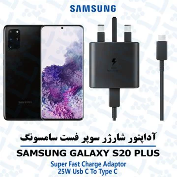آداپتور شارژر 25 وات اورجینال سامسونگ SAMSUNG GALAXY S20 PLUS