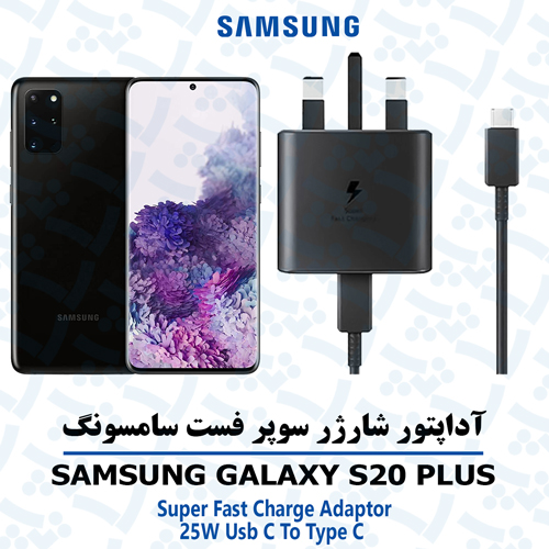 شارژر-سامسونگ-S20-PLUS آداپتور شارژر 25 وات اورجینال سامسونگ SAMSUNG GALAXY S20 PLUS
