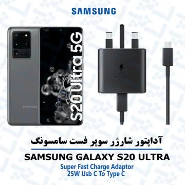 آداپتور شارژر 25 وات اورجینال سامسونگ SAMSUNG GALAXY S20 ULTRA