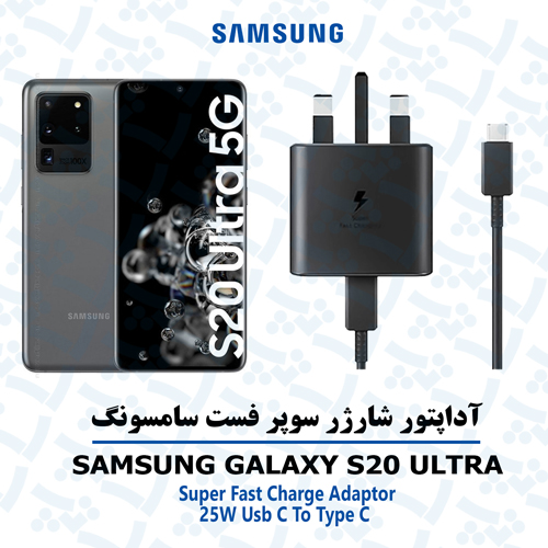 آداپتور شارژر 25 وات اورجینال سامسونگ SAMSUNG GALAXY S20 ULTRA