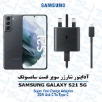 آداپتور شارژر 25 وات اورجینال سامسونگ SAMSUNG GALAXY S21 5G
