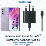آداپتور شارژر 25 وات اورجینال سامسونگ SAMSUNG GALAXY S21 FE