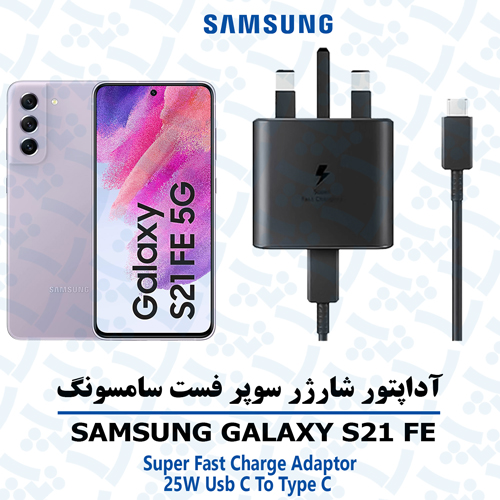 شارژر-سامسونگ-S21-FE آداپتور شارژر 25 وات اورجینال سامسونگ SAMSUNG GALAXY S21 FE