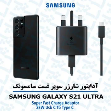 آداپتور شارژر 25 وات اورجینال سامسونگ SAMSUNG GALAXY S21 ULTRA