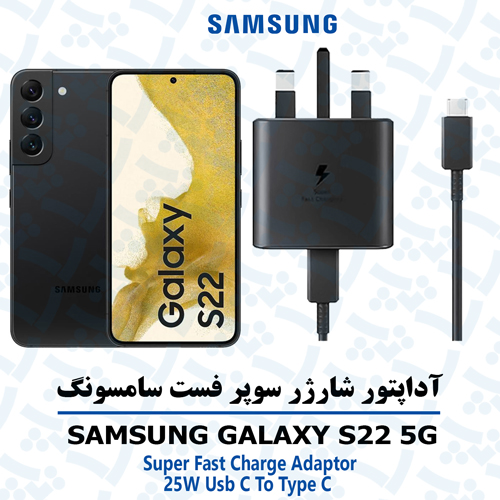 شارژر-سامسونگ-S22-5G %d8%b4%d8%a7%d8%b1%da%98%d8%b1-%d8%b3%d8%a7%d9%85%d8%b3%d9%88%d9%86%da%af-s22-5g