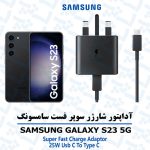 آداپتور شارژر 25 وات اورجینال سامسونگ SAMSUNG GALAXY S23 5G