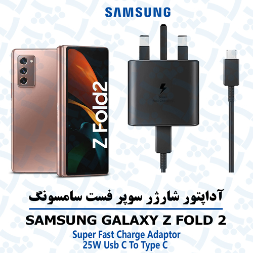 آداپتور شارژر 25 وات اورجینال سامسونگ SAMSUNG GALAXY Z FOLD 2