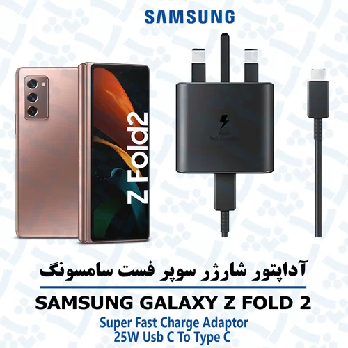 آداپتور شارژر 25 وات اورجینال سامسونگ SAMSUNG GALAXY Z FOLD 2