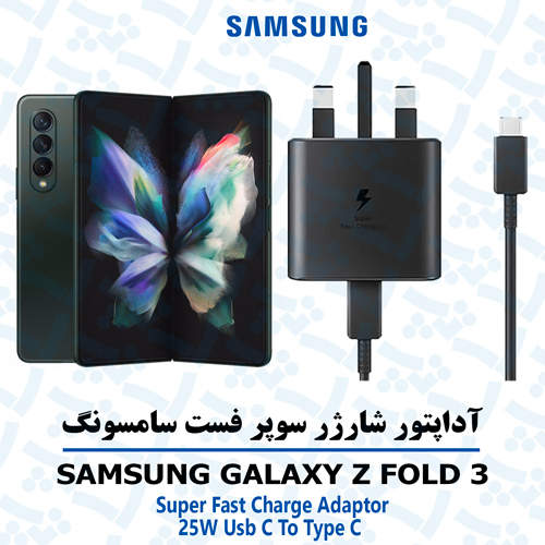 شارژر-سامسونگ-Z-FOLD-3 آداپتور شارژر 25 وات اورجینال سامسونگ SAMSUNG GALAXY Z FOLD 3
